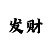 五分快3大小赢的技巧